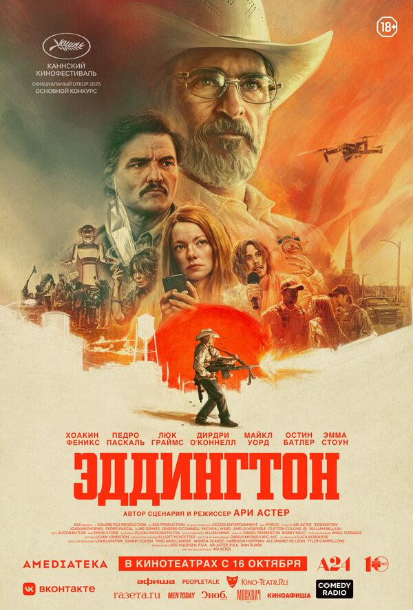 Эддингтон (2025) - смотреть онлайн